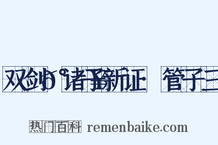 双剑𰵥诸子新证·管子三是什么意思的图片